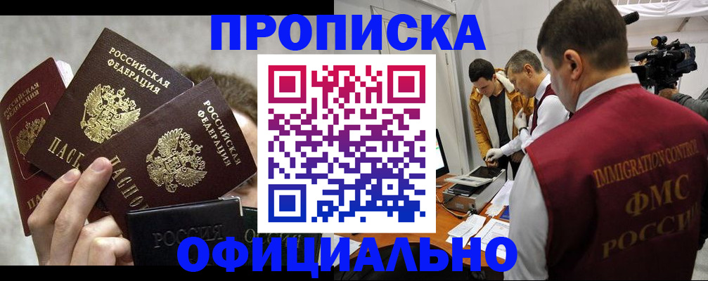 прописка в Донецке