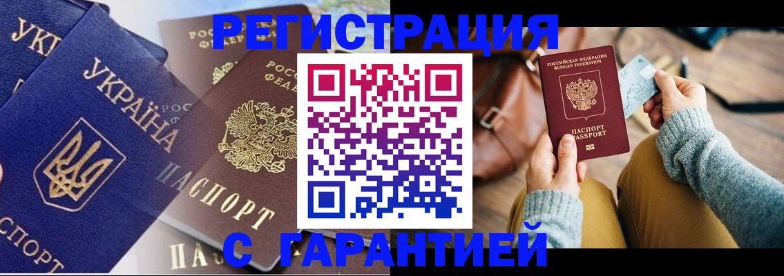 временная регистрация гарантия в Донецке