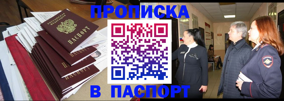 купить прописку в Донецке